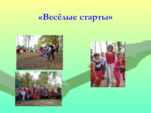 «Весёлые старты»