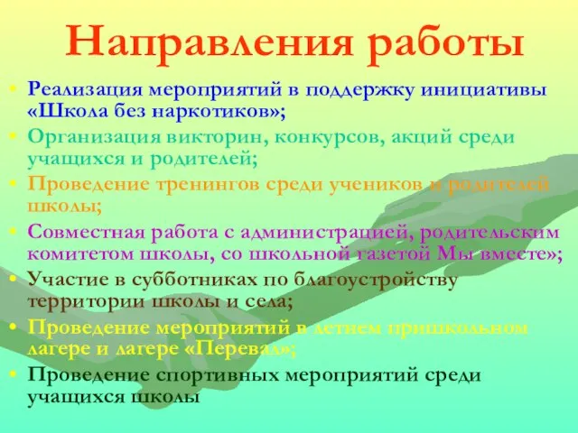 Направления работы Реализация мероприятий в поддержку инициативы «Школа без наркотиков»; Организация викторин,