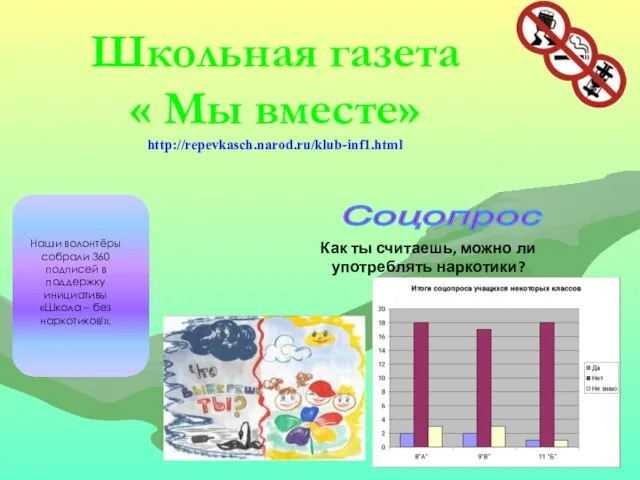 Школьная газета « Мы вместе» http://repevkasch.narod.ru/klub-inf1.html Наши волонтёры собрали 360 подписей в