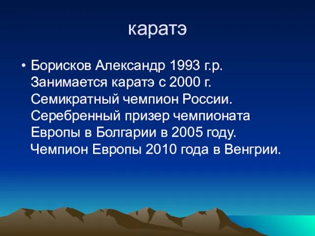 каратэ Борисков Александр 1993 г.р. Занимается каратэ с 2000 г. Семикратный чемпион