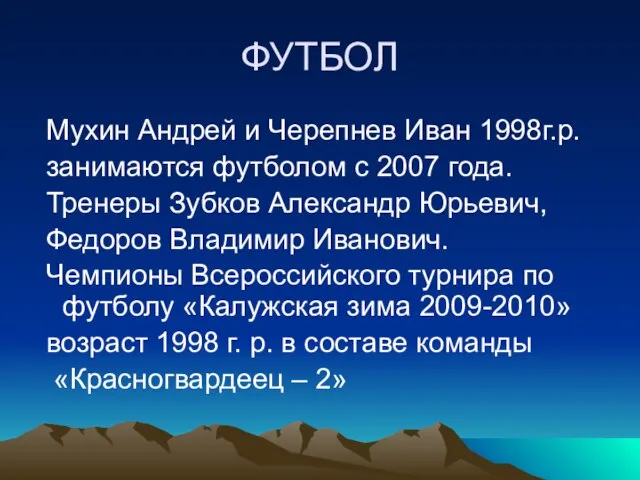 ФУТБОЛ Мухин Андрей и Черепнев Иван 1998г.р. занимаются футболом с 2007 года.