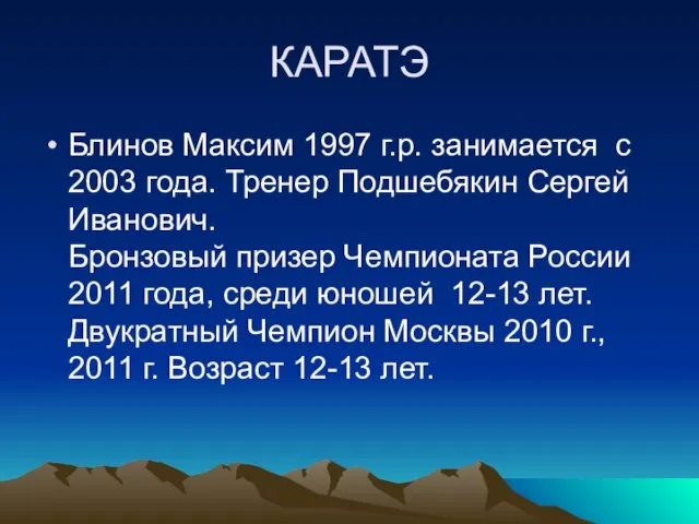 КАРАТЭ Блинов Максим 1997 г.р. занимается с 2003 года. Тренер Подшебякин Сергей