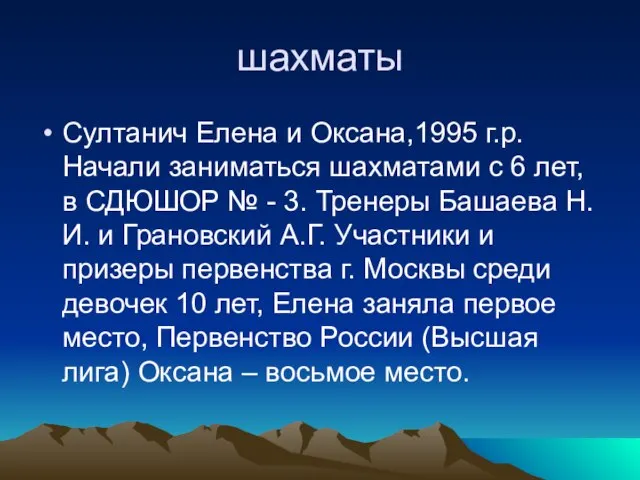 шахматы Султанич Елена и Оксана,1995 г.р.Начали заниматься шахматами с 6 лет, в