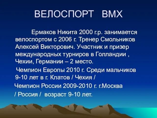 ВЕЛОСПОРТ ВМХ Ермаков Никита 2000 г.р. занимается велоспортом с 2006 г. Тренер