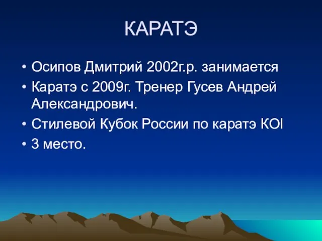 КАРАТЭ Осипов Дмитрий 2002г.р. занимается Каратэ с 2009г. Тренер Гусев Андрей Александрович.