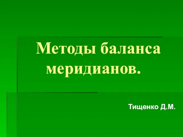 Методы баланса меридианов. Тищенко Д.М.