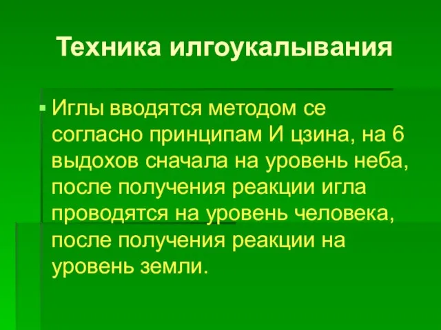 Техника илгоукалывания Иглы вводятся методом се согласно принципам И цзина, на 6