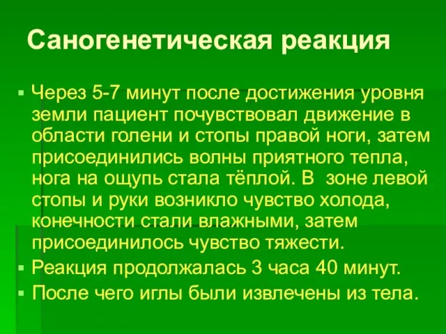 Саногенетическая реакция Через 5-7 минут после достижения уровня земли пациент почувствовал движение