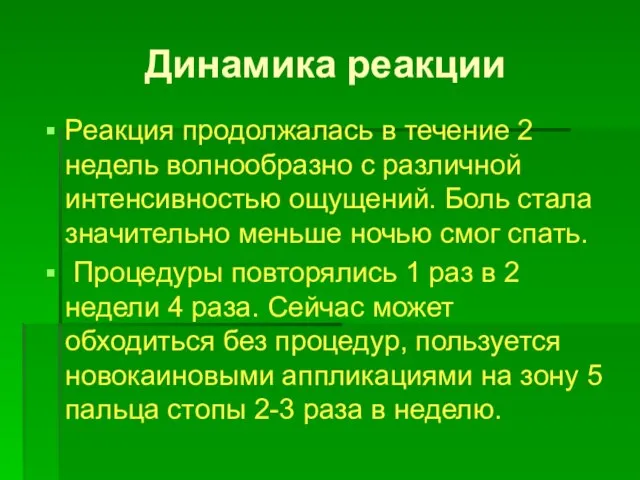 Динамика реакции Реакция продолжалась в течение 2 недель волнообразно с различной интенсивностью