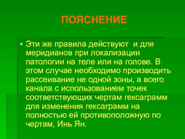 ПОЯСНЕНИЕ Эти же правила действуют и для меридианов при локализации патологии на