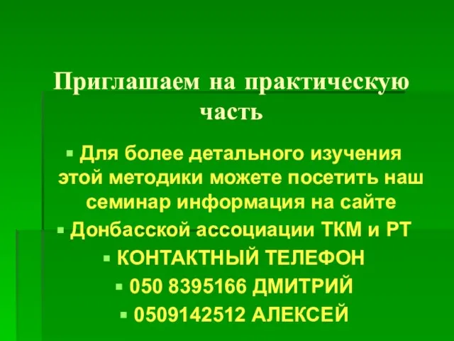 Приглашаем на практическую часть Для более детального изучения этой методики можете посетить