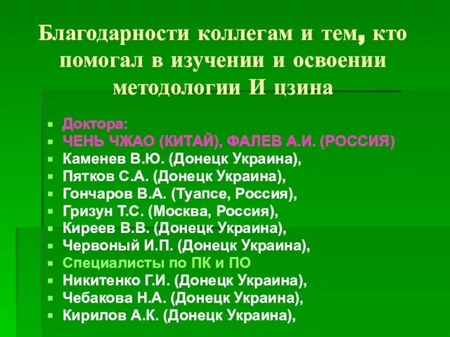 Благодарности коллегам и тем, кто помогал в изучении и освоении методологии И