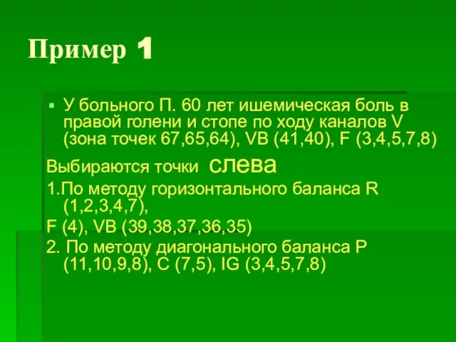 Пример 1 У больного П. 60 лет ишемическая боль в правой голени