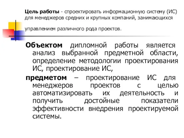 Цель работы - спроектировать информационную систему (ИС) для менеджеров средних и крупных