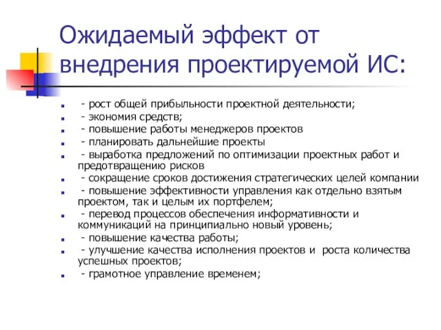 Ожидаемый эффект от внедрения проектируемой ИС: - рост общей прибыльности проектной деятельности;