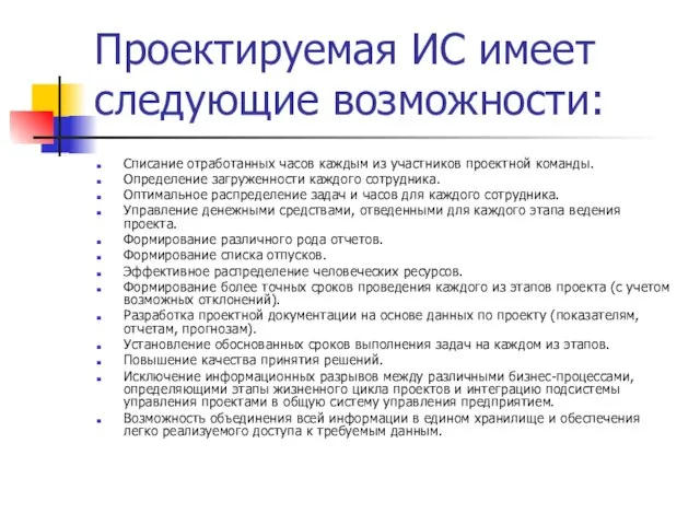 Проектируемая ИС имеет следующие возможности: Списание отработанных часов каждым из участников проектной