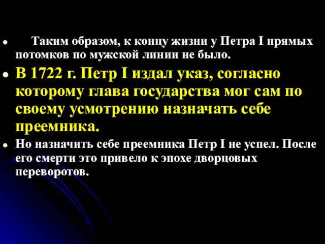 Таким образом, к концу жизни у Петра I прямых потомков по мужской