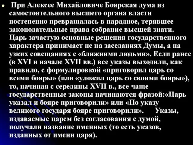 При Алексее Михайловиче Боярская дума из самостоятельного высшего органа власти постепенно превращалась