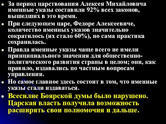 За период царствования Алексея Михайловича именные указы составили 92% всех законов, вышедших