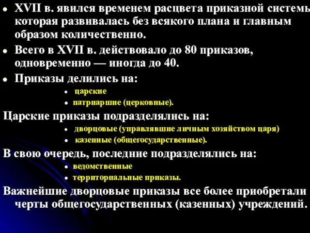 XVII в. явился временем расцвета приказной системы, которая развивалась без всякого плана