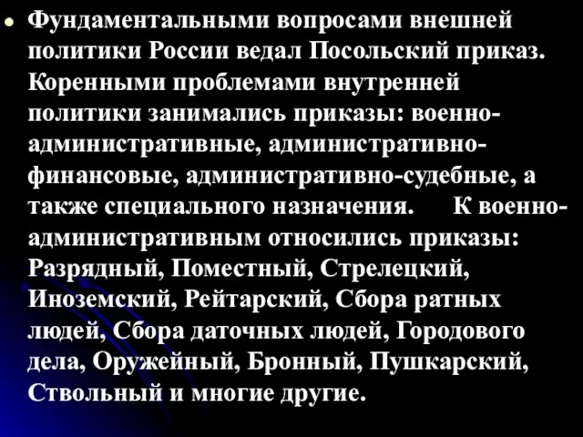 Фундаментальными вопросами внешней политики России ведал Посольский приказ. Коренными проблемами внутренней политики