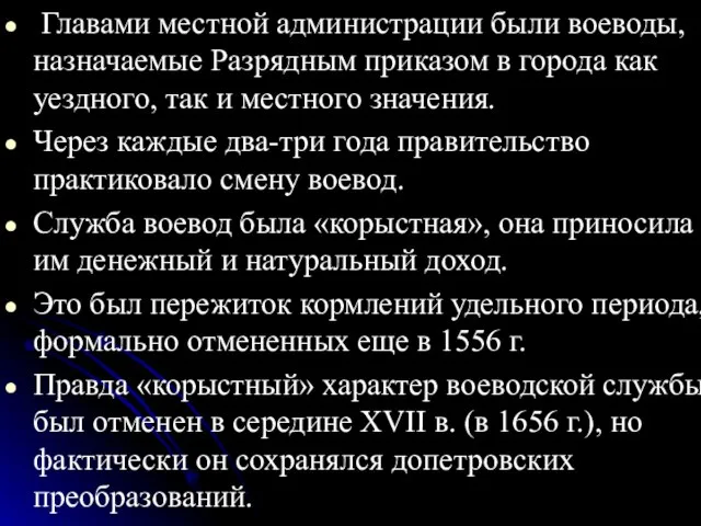 Главами местной администрации были воеводы, назначаемые Разрядным приказом в города как уездного,