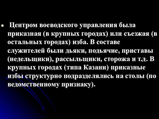 Центром воеводского управления была приказная (в крупных городах) или съезжая (в остальных