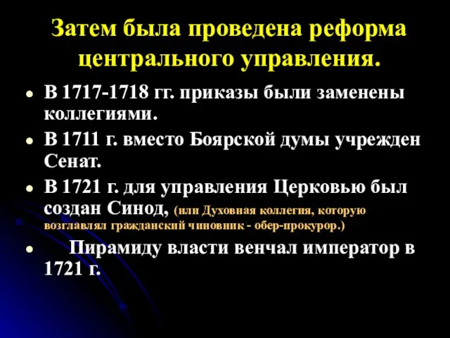 Затем была проведена реформа центрального управления. В 1717-1718 гг. приказы были заменены