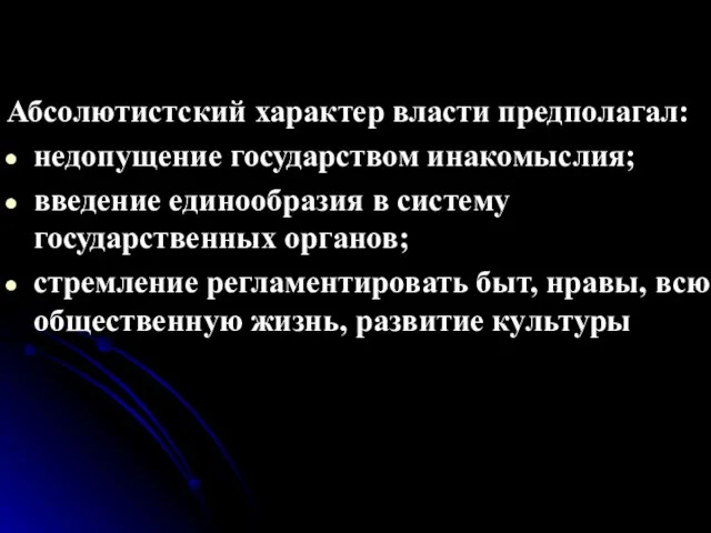 Абсолютистский характер власти предполагал: недопущение государством инакомыслия; введение единообразия в систему государственных