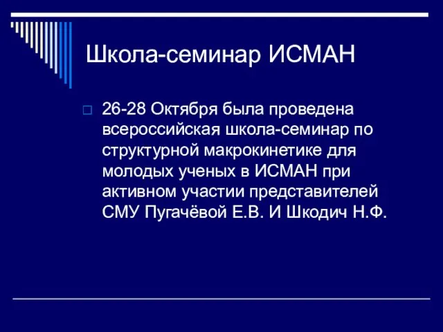 Школа-семинар ИСМАН 26-28 Октября была проведена всероссийская школа-семинар по структурной макрокинетике для