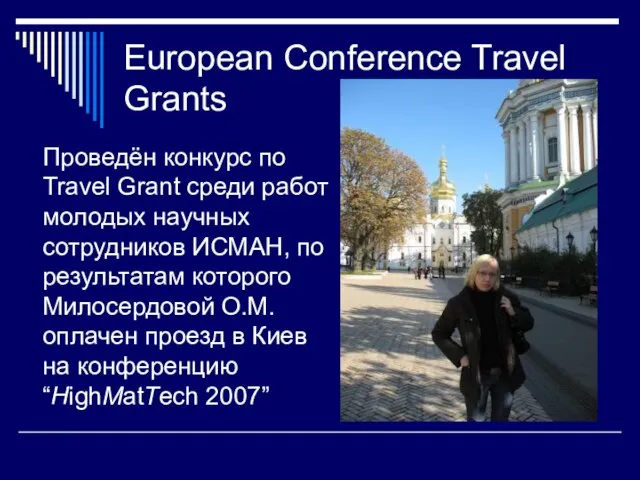 European Conference Travel Grants Проведён конкурс по Travel Grant среди работ молодых