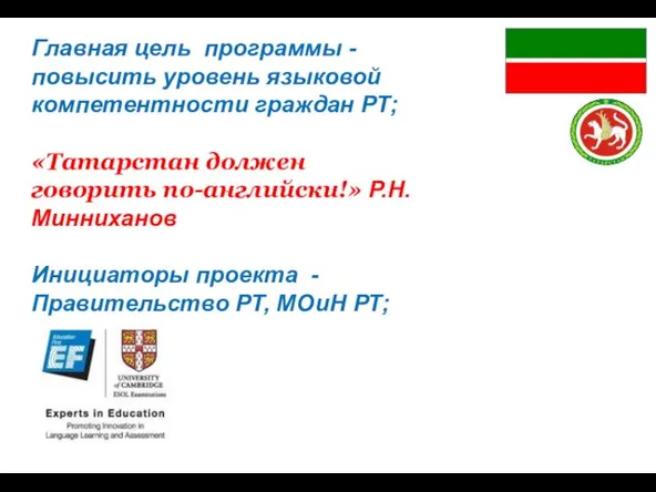Главная цель программы - повысить уровень языковой компетентности граждан РТ; «Татарстан должен