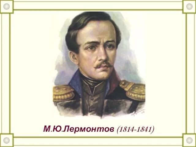 М.Ю.Лермонтов (1814-1841)
