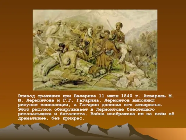 Эпизод сражения при Валерике 11 июля 1840 г. Акварель М.Ю. Лермонтова и