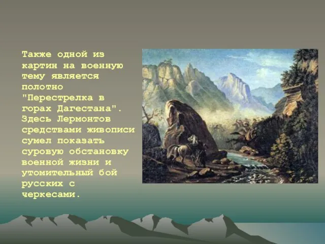 Также одной из картин на военную тему является полотно "Перестрелка в горах