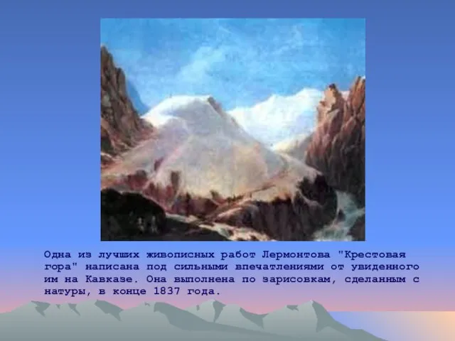 Одна из лучших живописных работ Лермонтова "Крестовая гора" написана под сильными впечатлениями