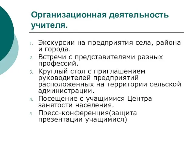 Организационная деятельность учителя. Экскурсии на предприятия села, района и города. Встречи с