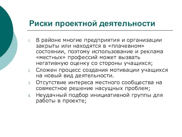 Риски проектной деятельности В районе многие предприятия и организации закрыты или находятся