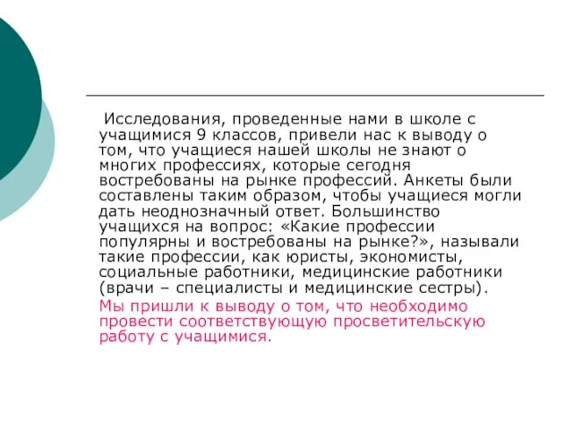 Исследования, проведенные нами в школе с учащимися 9 классов, привели нас к