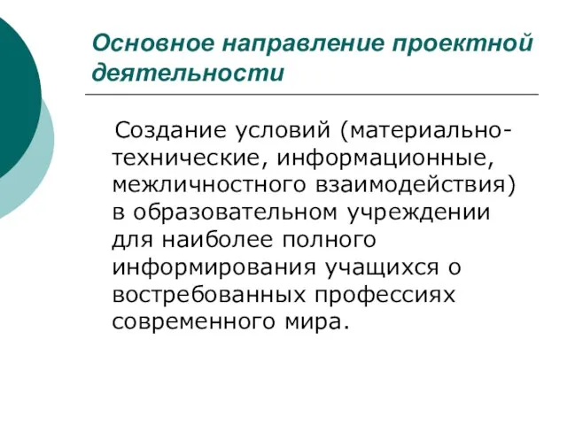 Основное направление проектной деятельности Создание условий (материально-технические, информационные, межличностного взаимодействия) в образовательном