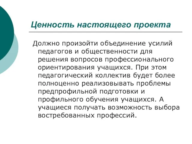 Ценность настоящего проекта Должно произойти объединение усилий педагогов и общественности для решения