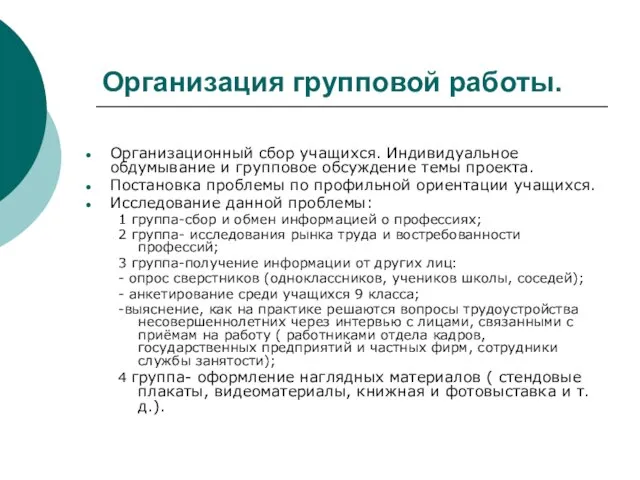 Организация групповой работы. Организационный сбор учащихся. Индивидуальное обдумывание и групповое обсуждение темы