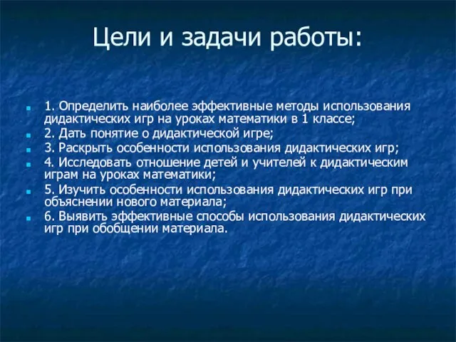 Цели и задачи работы: 1. Определить наиболее эффективные методы использования дидактических игр