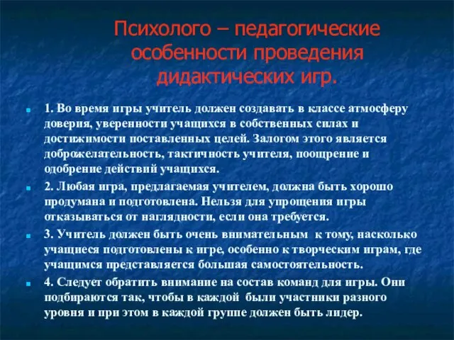 Психолого – педагогические особенности проведения дидактических игр. 1. Во время игры учитель