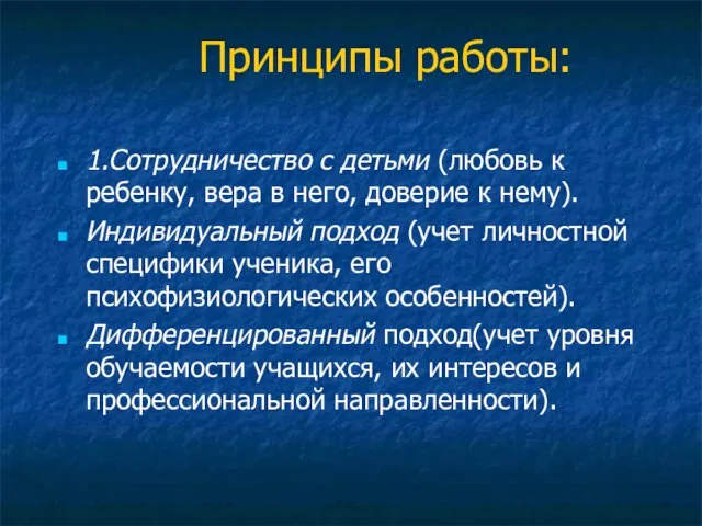 Принципы работы: 1.Сотрудничество с детьми (любовь к ребенку, вера в него, доверие