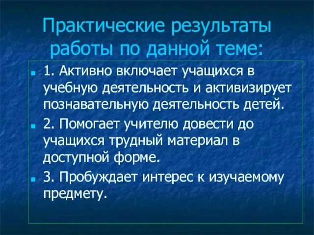 Практические результаты работы по данной теме: 1. Активно включает учащихся в учебную