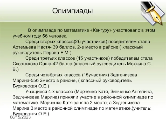 08/15/2023 Олимпиады В олимпиаде по математике «Кенгуру» участвовало в этом учебном году