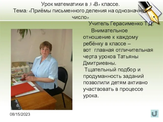 08/15/2023 Урок математики в 3 «В» классе. Тема: «Приёмы письменного деления на