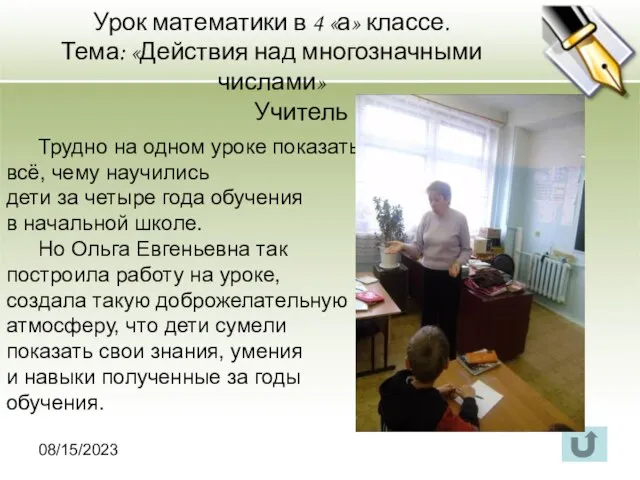 08/15/2023 Урок математики в 4 «а» классе. Тема: «Действия над многозначными числами»