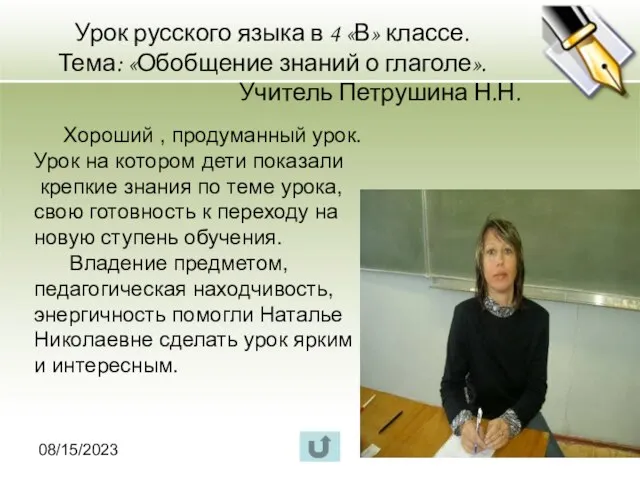 08/15/2023 Урок русского языка в 4 «В» классе. Тема: «Обобщение знаний о